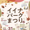 10/３１日(土曜日)はイイナパークまつりへ！ポップアップ出店します♪