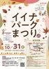イイナパークまつり「10/３１日(土曜日)はイイナパークまつりへ！ポップアップ出店します♪」