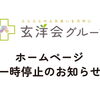 玄洋会グループ ホームページ一時停止のお知らせ