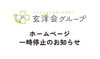 「玄洋会グループ ホームページ一時停止のお知らせ」