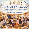 10/26(月)サントムーン柿田川にて「ハロウィン開運占いイベント」を開催します！