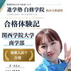 【合格体験記｜関西学院大学商学部合格】