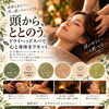頭から、ととのう。深い癒しのひとときを