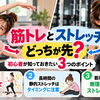 【筋トレとストレッチはどっちが先？】初心者が知っておきたい3つのポイント