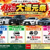 【10月限定】選べる4つの購入特典！愛車選びを応援する「秋の大還元祭」開催のご案内