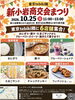 「新小岩商交会まつり！『東京tebiki隣』さんに美味しい6店舗が大集合🍙［2026年10月25日（日）11時～15時・新小岩駅南口徒歩3分］」
