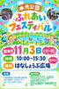 「第21回水元公園ふれあいフェスティバル！採れたて野菜の即売やワークショップにキッチンカーも大集合♪［2026年11月3日（火祝）10時～15時30分・水元公園はなしょうぶ広場］」