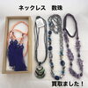 【今治市で買取】数珠や各種ネックレスをお買取りしました！