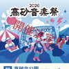 高砂音楽祭2026🎵多彩な出演者による2ステージのライブ＆タイムテーブル✨［2026年10月25日（日）10時～16時・高砂北公園］