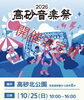 「高砂音楽祭2026🎵多彩な出演者による2ステージのライブ＆タイムテーブル✨［2026年10月25日（日）10時～16時・高砂北公園］」
