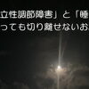 「朝、起きられない」の裏にある秘密〜「起立性調節障害」と「睡眠」の切っても切れない関係〜