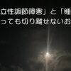 「朝、起きられない」の裏にある秘密〜「起立性調節障害」と「睡眠」の切っても切れない関係〜