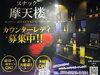 「金町駅近のスナック摩天楼でカウンターレディ大募集✨黒と紫の落ち着いたオシャレ空間で一緒に働きませんか？🥂」