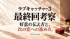 「ラブキャッチャー3最終回ネタバレ考察。好意の伝え方と忘れられない恋からの一歩」
