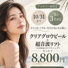 【10/31まで】Instagramフォロワー様限定。クリアグロウピール＋超音波リフトの特別キャンペーン