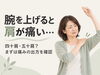 肩の痛みには、四十肩・五十肩以外の原因もあります。「【草津市・南草津】腕を上げると肩が痛い方へ｜四十肩・五十肩と思う前に知っておきたいこと」