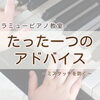 つくば市ピアノ教室｜1回のレッスンでぐん！と変わる＊手の移動のコツと「できた！」の笑顔
