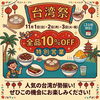 【11/1〜11/3の3日間限定】人気の台湾グルメが勢揃い！全品10％OFFの「台湾祭」を開催します♪