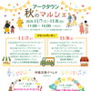 11/7(土)・8(日)はアークタウン秋のマルシェ！中庭でお買い物や音楽を楽しもう♪