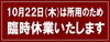 10/22日(木)は所用のため、臨時休業いたします「10/22日(木)は所用のため、臨時休業いたします🙇‍♂️」