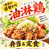 甘酸っぱい特製たれが食欲をそそる！本日の日替わり「油淋鶏」弁当＆店内定食