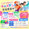 「キッズダンスクラス生徒募集中！少人数で一人ひとりに寄り添うレッスン」