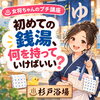 初めての銭湯！持ち物は？