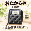「使わなくなったブランド財布や小物はございませんか？無料査定はおたからや下郡店へ」