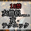 女僧侶が教える㊙️夜のテクニック
