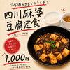 今週のきまぐれランチの変更「四川麻婆豆腐定食」！自家製ラー油と花椒が香る本格中華
