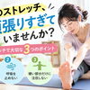 身体が硬い人ほど要注意？ストレッチで大切な3つのポイント
