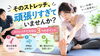 「身体が硬い人ほど要注意？ストレッチで大切な3つのポイント」