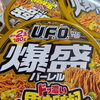 麺2玉の圧倒的ボリューム！「U.F.O. 爆盛バーレル ドッ濃い黒胡椒ガーリック醤油焼そば」が売場に登場