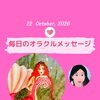 京都・伏見の母がお届けする✨10月23日✨今日の占いメッセージ✨