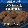 北習志野のしゃぶしゃぶ・とんかつ・居酒屋｜ランチ断トツ人気の唐揚げ2種もり990円｜本日ヒレカツ売り切れ｜船橋の宴会・忘年会受付中
