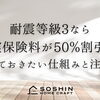 耐震等級3なら地震保険料が50％割引に！知っておきたい仕組みと注意点