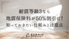 耐震等級3なら地震保険料が50％割引に！知っておきたい仕組みと注意点「耐震等級3なら地震保険料が50％割引に！知っておきたい仕組みと注意点」