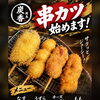 夜営業に新登場！サクッとジューシーな串カツ全6種類をはじめます