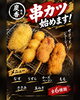 「夜営業に新登場！サクッとジューシーな串カツ全6種類をはじめます」