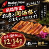 江戸川区・西葛西の和食穴子専門店 樹よりロケットなうのご案内！お店と同価格＆手数料無料で穴子料理をご自宅へ