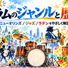 ニューオーリンズからジャズ・ファンクへ｜ドラムのリズムと音楽ジャンルの歴史①