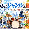 ニューオーリンズからジャズ・ファンクへ｜ドラムのリズムと音楽ジャンルの歴史①