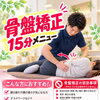 腰の重さや座りっぱなしの毎日に◆15分で整える骨盤矯正メニューのご案内🌷✨