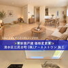 静岡市清水区江尻台町の新築一戸建てが2880万円に価格変更！18帖LDK・畳コーナー付の即内覧ならハウスドゥ清水花みずき通り