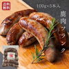 「ジューシーで食べ応え抜群🍖鹿肉フランクをご紹介」