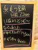 黒板メニュー　もつ鍋「もつ鍋　はじめました〜」