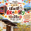 【新居浜イベント】キッチンカーや人気店が大集合！10月25日（日）「第1回 ばぁば 秋のお祭り」開催✨