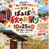 【新居浜イベント】キッチンカーや人気店が大集合！10月25日（日）「第1回 ばぁば 秋のお祭り」開催✨