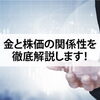 【金と株価の関係性を徹底解説します！】