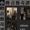 Live Music Night in Otaru: “Otaru Ongei Kitan” on Oct 24｜馬頭琴やチャップマンスティックが響く秋の夜